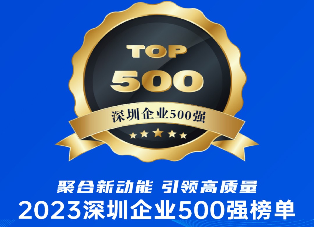 华云中盛连续四年入选深圳500强企业，逆境中坚守稳健发展