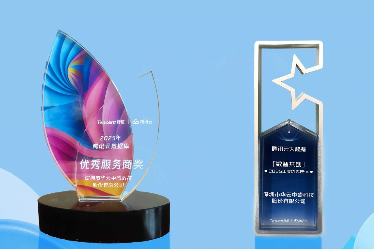 华云中盛获 “数据库 + 大数据” 双奖 开启智能合作新篇