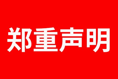 关于不法分子冒用我公司名义进行虚假招聘的严正声明‌